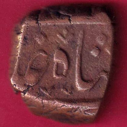 Baroda State Aanand rao Gaykwad one paisa coppere coin -  FB1372 - Image 2