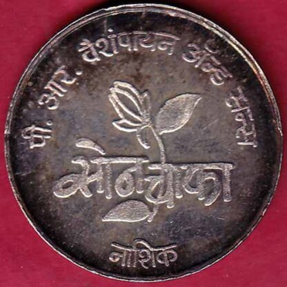 SILVER TOKEN : P.R VESH PAYAN AND SONS SON CHAKA NASIK– FB3418 - Image 2