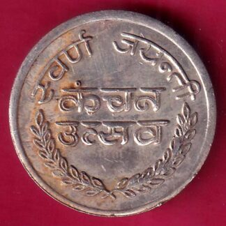 SILVER TOKEN :- RAJASTHAN SARKAR NIDESHALAYA ALP BACHAT –FB7289