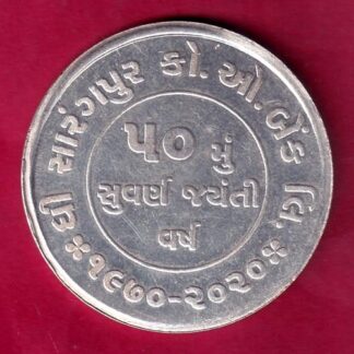 SILVER TOKEN: W– 9.98 gm: THE SARANGPUR CO-OP BANK LTD. 1970-2020 AHMEDABAD GOLDEN JUBILEE – FB8309
