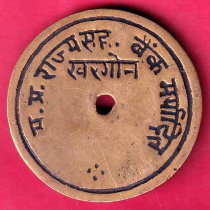 bank token: M.P RAJYA SAHAKARI BANK MARYADIT KHARGONE 178  - FB8968 - Image 2