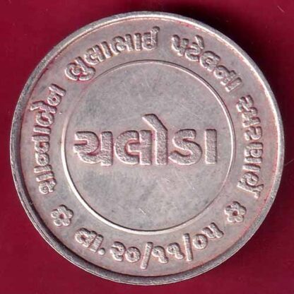 silver token: shantaben bhulabhai patel samrnarthe chaloda dt:20/11/2005 - FB9186 - Image 2