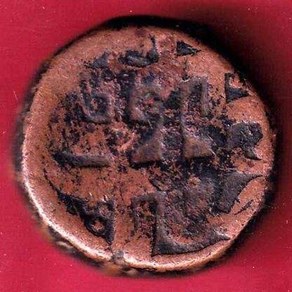 MUGHALS SHAHJAHAN BAIRATA MINT ONE DAM COPPER COIN  - FC909 - Image 2