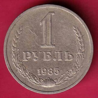 1 Rouble 12th World Youth Festival 1985 – F4522