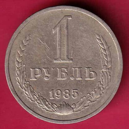 1 Rouble 12th World Youth Festival 1985 – F4522