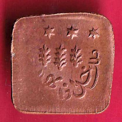 Bahawalpur state Sadiq Mohammed Khan 1 Paisa  copper coin–FC1512 - Image 2