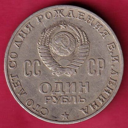 WORLD COIN  Soviet Union 1 Rouble 100th Anniversary of the Birth of Vladimir Lenin 1870/1970 – F4796 - Image 2