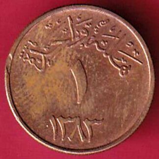 Saudi Arabia 1383 Abdulaziz 1 halala bronze - f4910