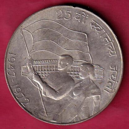 REPUBLIC INDIA ; 1947 – 1972 TEN RUPEES 25th ANNIVERSARY – F6402