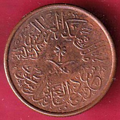 Saudi Arabia 1383 Abdulaziz 1 halala bronze:- FC3427 - Image 2