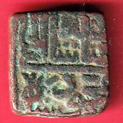 malwa sultanate giyath shah one  falus copper coin - FC4445