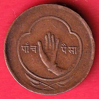 Nepal 5 Paisa Copper Coin -  F7620