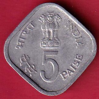 REPUBLIC INDIA 5 PAISA FOOD & WORK FOR ALL 1979 – F8103