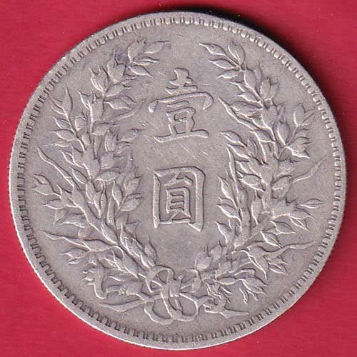 Republic of China 1 Yuan "Fat Man dollar beautiful silver coin– FC9688 - Image 2